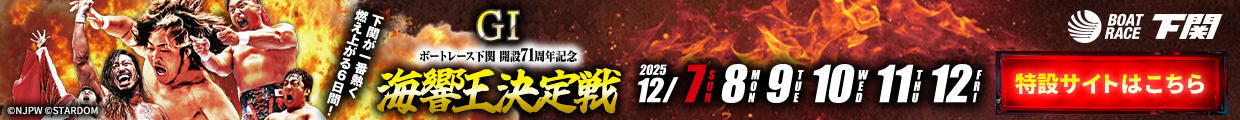 開設71周年記念 GI海響王決定戦 特設サイト