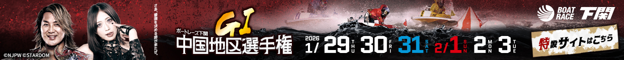ボートレース下関 GI中国地区選手権 特設サイト