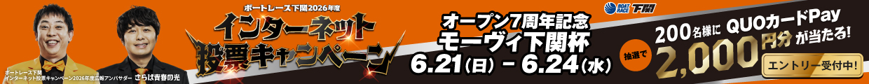 オープン7周年記念モーヴィ下関杯