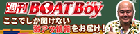 週間BOATBoy