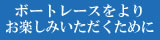 ボートレースをより