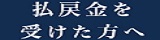 払戻金を受けた方