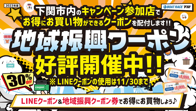 地域振興クーポン