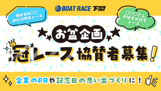 2025お盆冠レース募集