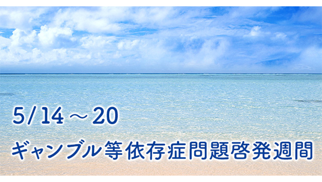 啓発週間