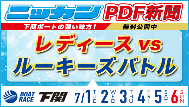 レディースVSルーキーズバトルニッカンPDF