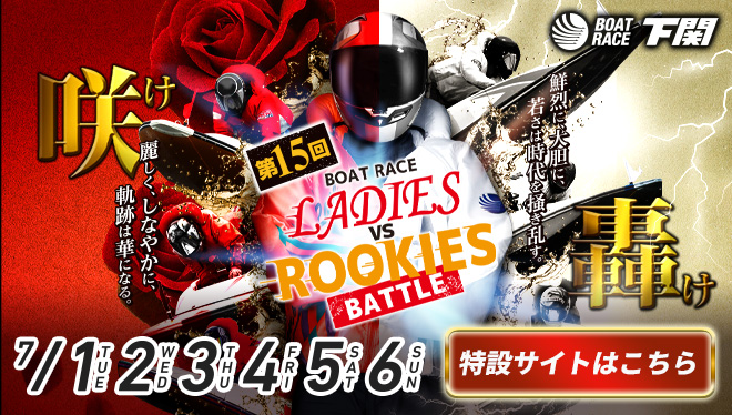 レディースVSルーキーズバトル特設サイト