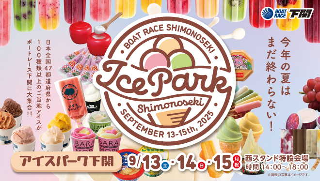 下関アイスパーク