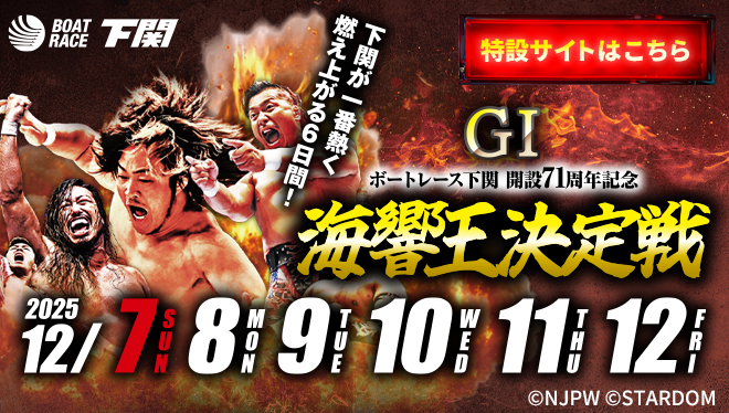 G1海響王決定戦 特設サイト