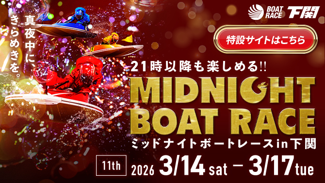 2025年ミッドナイトボートレース11th特設サイト