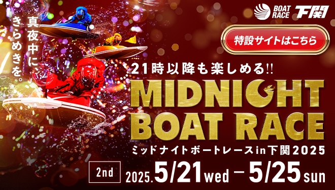 2025年ミッドナイトボートレース2nd特設サイト