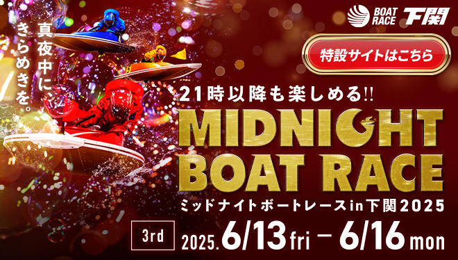 2025年ミッドナイトボートレース3rd特設サイト