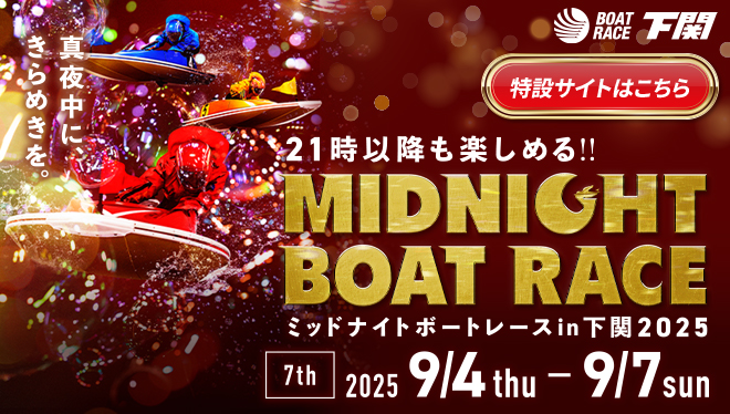2025年ミッドナイトボートレース7th特設サイト