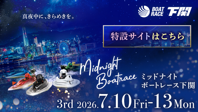 2026年ミッドナイトボートレース3rd特設サイト