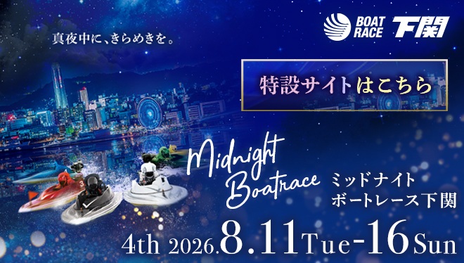 2026年ミッドナイトボートレース4th特設サイト