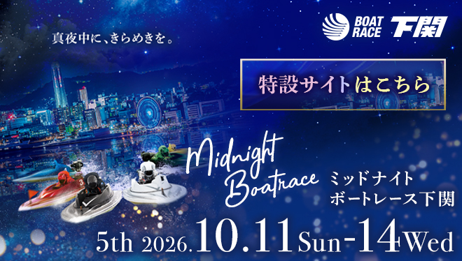 2026年ミッドナイトボートレース5th特設サイト