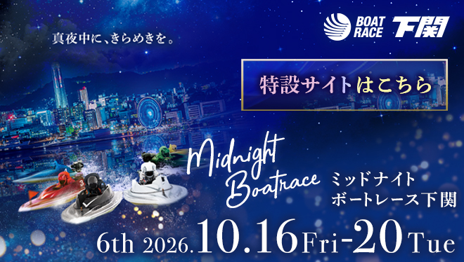 2026年ミッドナイトボートレース6th特設サイト