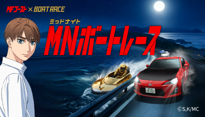 2026年ミッドナイトボートレース特設サイト
