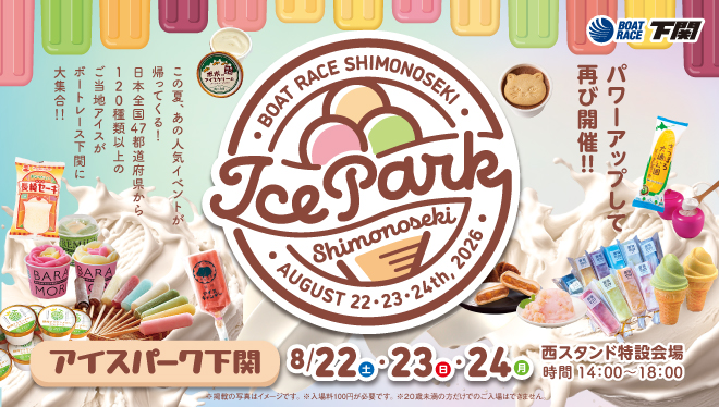 アイスパーク2026