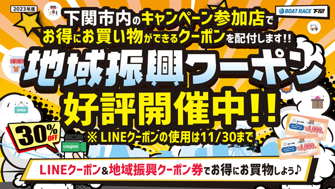 地域振興クーポン