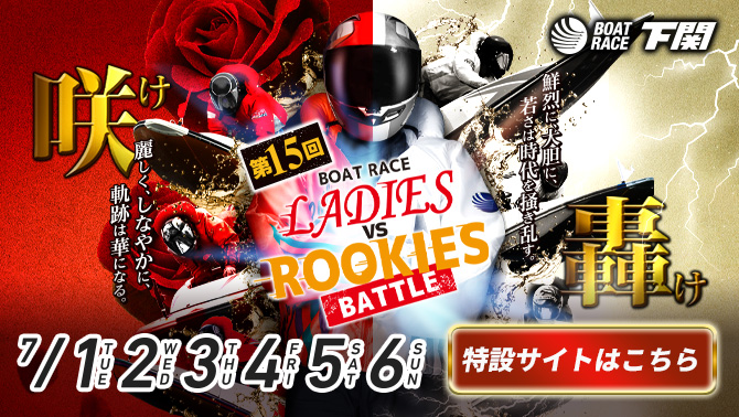 レディースVSルーキーズバトル特設サイト