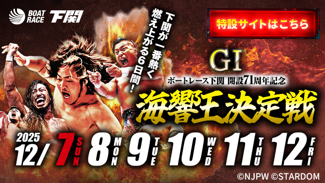 G1海響王決定戦 特設サイト