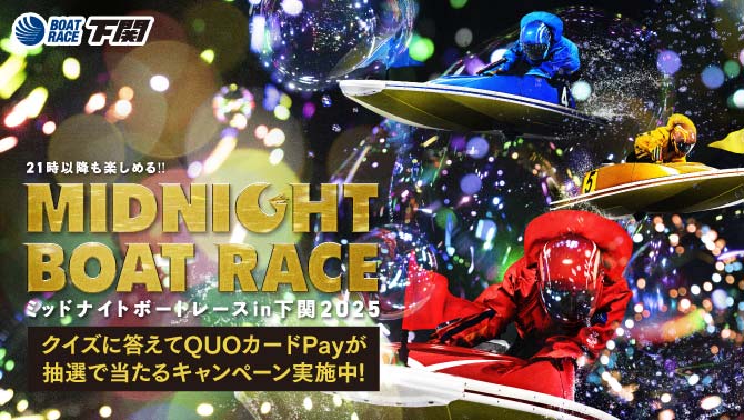 2025ミッドナイトプロモーション