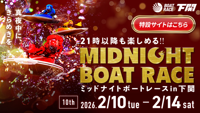 2025年ミッドナイトボートレース10th特設サイト