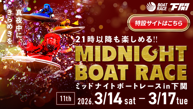 2025年ミッドナイトボートレース11th特設サイト