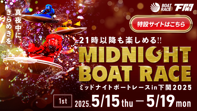 2025年ミッドナイトボートレース1st特設サイト