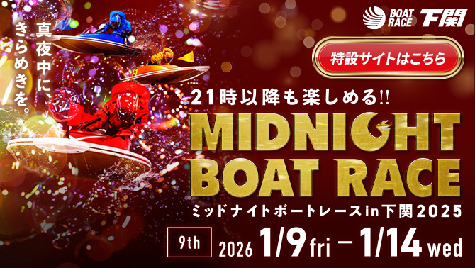 2025年ミッドナイトボートレース9th特設サイト
