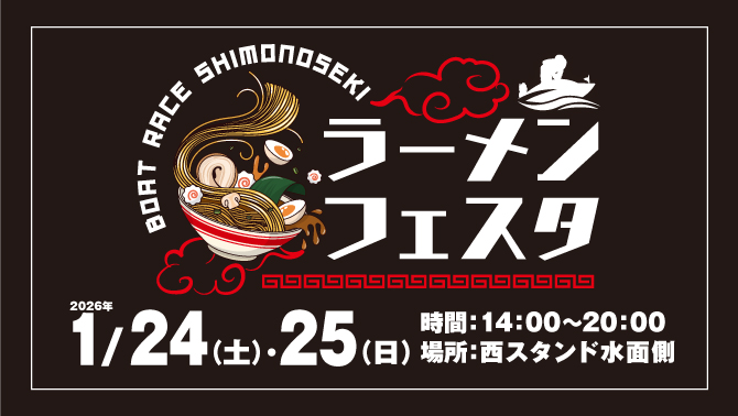 ラーメンフェスタ