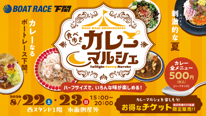 カレーマルシェ2026