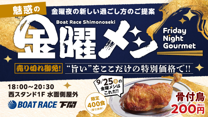 金曜メシ
