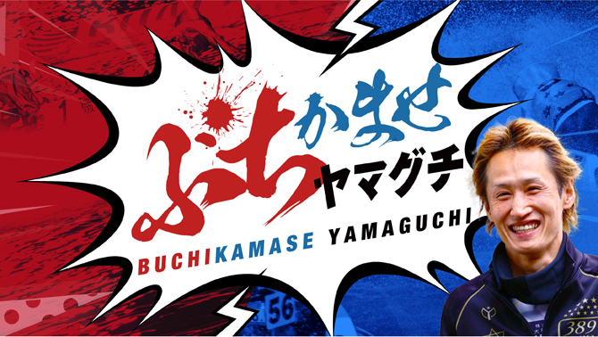 ぶちかませヤマグチ