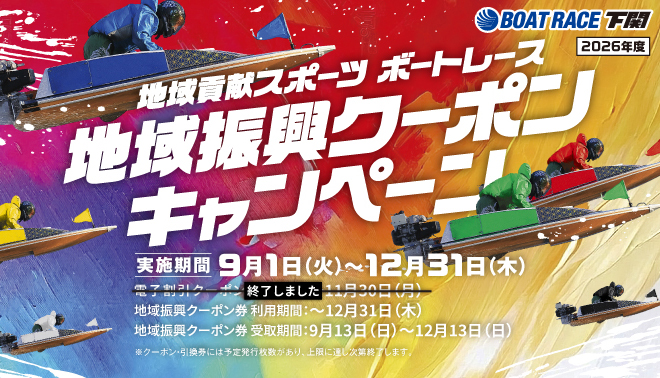 地域振興クーポンキャンペーン