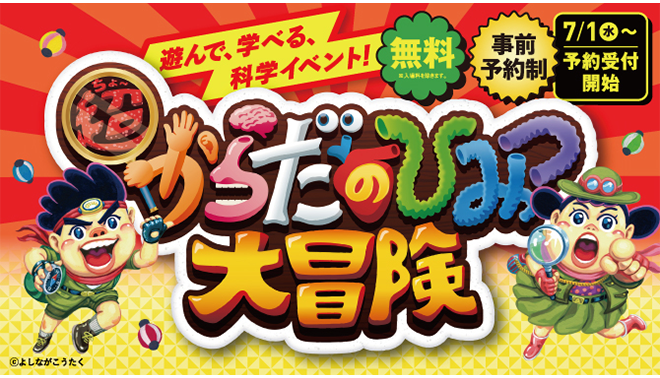 からだのひみつ大冒険
