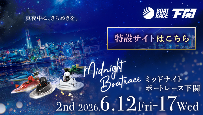 2026年ミッドナイトボートレース2nd特設サイト