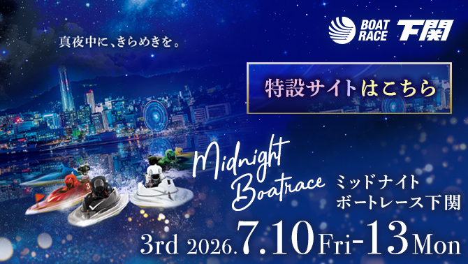2026年ミッドナイトボートレース3rd特設サイト