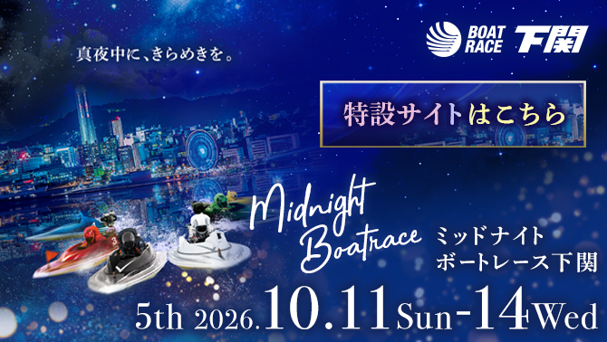 2026年ミッドナイトボートレース5th特設サイト