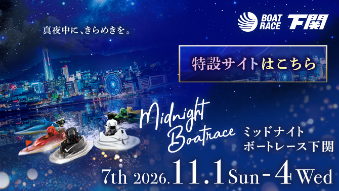 2026年ミッドナイトボートレース7th特設サイト