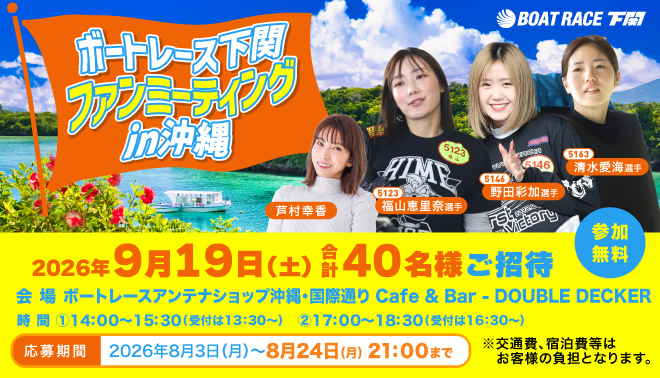BR下関ファンミーティングin沖縄
