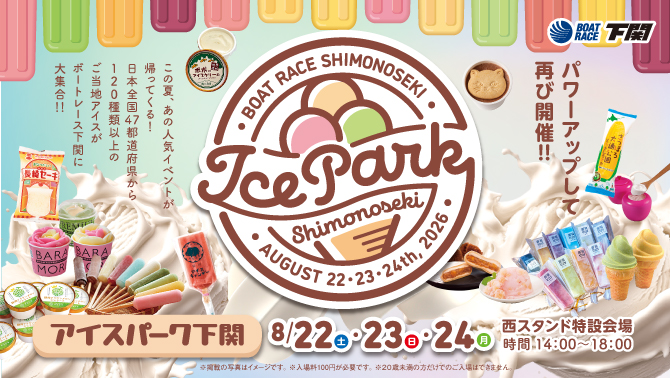 アイスパーク2026