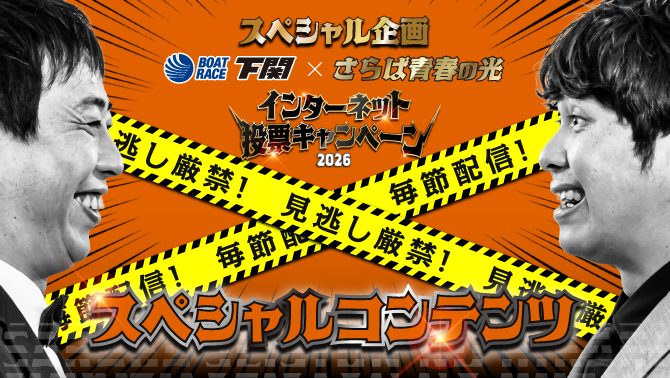 2026ネット投票CPスペシャルコンテンツ
