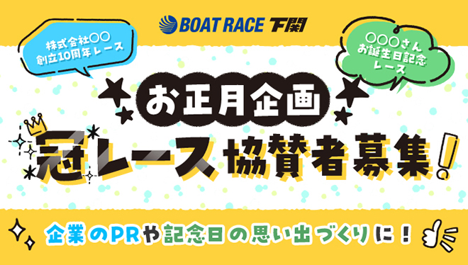 お正月・冠レース協賛者募集