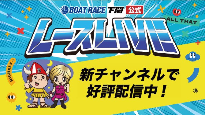 ボートレース下関公式レースライブ